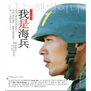 我是海兵—尋找金泰坪(附明星片10張，背麵為迴歸倒計時日曆) (韓) 金煥基著 97875 pdf epub mobi 下载