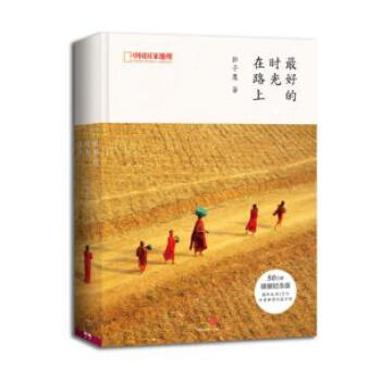 好的时光在路上 郭子鹰 9787508648323 pdf epub mobi 下载