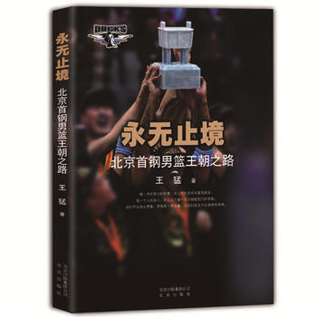 正版永永无止境-北京首钢男篮王朝之路9787200116489王猛