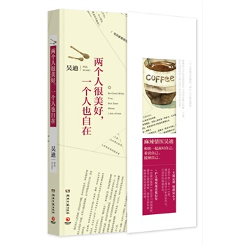 两个人很美好,一个人也自在 吴迪 9787540468507