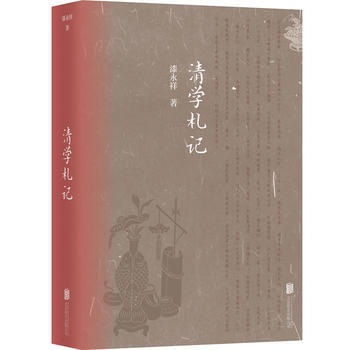 正版 清学札记