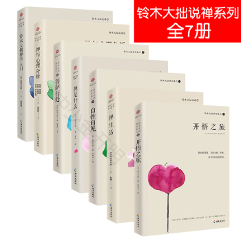 套裝七冊】鈴木大拙說禪 智慧禪全集7冊 鈴木大拙禪論集自性自見+開悟之旅+菩薩行處+禪是