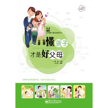 懂孩子纔是好父母(全彩) 左小群著 9787121130304 pdf epub mobi 下载