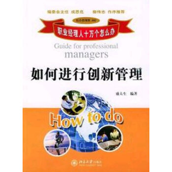 如何进行创新管理 pdf epub mobi 下载