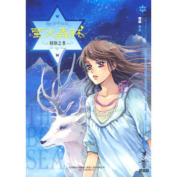 封印之书 萤火森林(郭妮 ) pdf epub mobi 电子书 下载