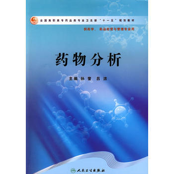 藥物分析(高職藥學) pdf epub mobi 電子書 下載