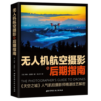 無人機航空攝影與後期指南 [THE PHOTOGRAPHER'S GUIDE TO DRONES] pdf epub mobi 下载
