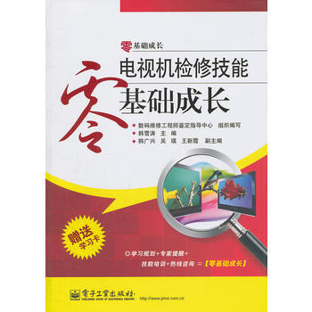 电视机检修技能零基础成长(含学习卡1张) 韩雪涛 9787121143649