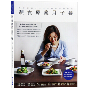 台版 蔬食疗愈月子餐 全素奶蛋素偏好无肉料理的妈咪都可享用 养生食谱