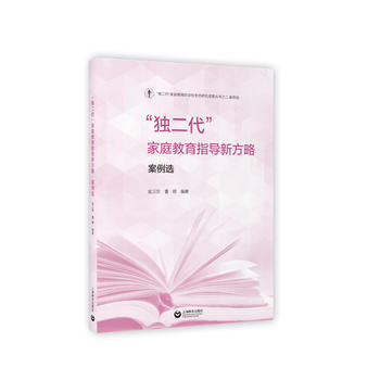 独二代家庭教育指导新方略案例选