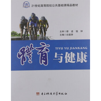 体育与健康 白富帅 9787564708122
