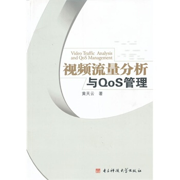 视频流量分析与QoS管理 黄天云 9787564714222