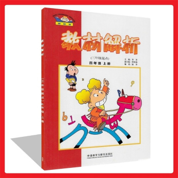 正版 新标准 教材解析(三年级起点)四年级上册 小学英语4上 外研版与新版教材同步练习 知识整理 英 pdf epub mobi 下载