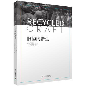 旧物的新生 吉京杭 江静 金晓芳 倪晓春著 pdf epub mobi 下载