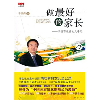 做好的傢長-李鎮西教育女兒手記 pdf epub mobi 下载