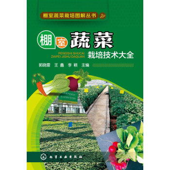 棚室蔬菜栽培技术大全 9787122230782 化学工业出版社 pdf epub mobi 电子书 下载