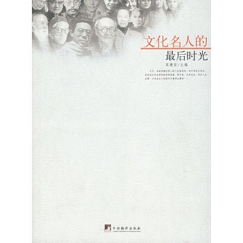 文化名人的后时光 张建安 9787802114449