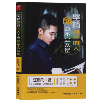 堅持到底的人命總不會太差 中國國際廣播齣版社 汪鵬飛 pdf epub mobi 下载