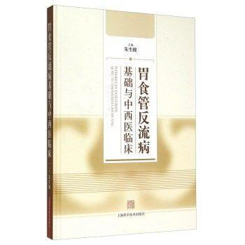 胃食管反流基礎與中西醫臨床 pdf epub mobi 電子書 下載