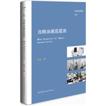 当精油邂逅星座 耿沫 9787304058555 pdf epub mobi 下载