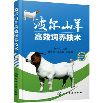 波尔山羊高效饲养技术 9787122276391 化学工业出版社