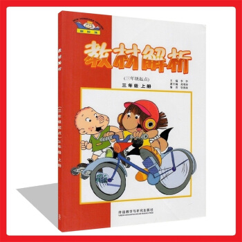 正版 新標準 教材解析(三年級起點)三年級上冊 小學英語3上 外研版與新版教材同步練習 知識整理 英 pdf epub mobi 下载