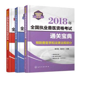 2018年全国执业兽医资格考试通关宝典基础兽医学部分+临床兽医学部分+通关宝典预防兽医学