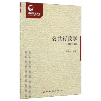 公共行政学(第3版) 齐明山 9787304079055 pdf epub mobi 下载