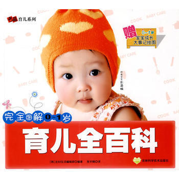 正版永完全圖解01歲育兒全百科9787538444513韓國主婦生活編輯部,張宇峰 pdf epub mobi 電子書 下載