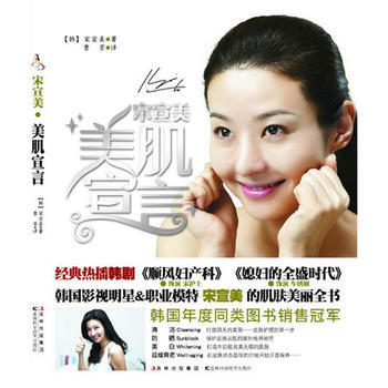 正版永宋宣美 美肌宣言9787538449334(韩)宋宣美,曹芳 pdf epub mobi 下载