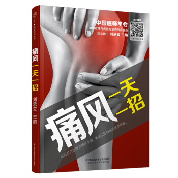 《痛風一招》治療痛風病中醫養生書籍痛風食譜大全治療痛風的書痛風書籍痛風吃什麼痛風食療全書痛風 書籍 pdf epub mobi 電子書 下載