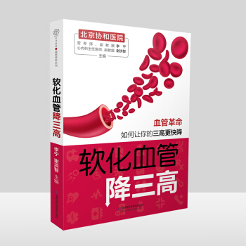 軟化血管降三高血糖高的食譜書三高人群養生食譜書血脂高吃什麼血壓高養生食品心腦血管書籍食療養生書籍中醫 pdf epub mobi 電子書 下載