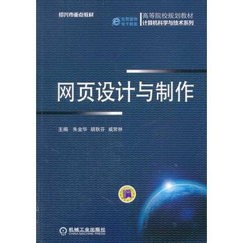 網頁設計與製作(高等院校規劃教材 計算機科學與技術係列) pdf epub mobi 下载