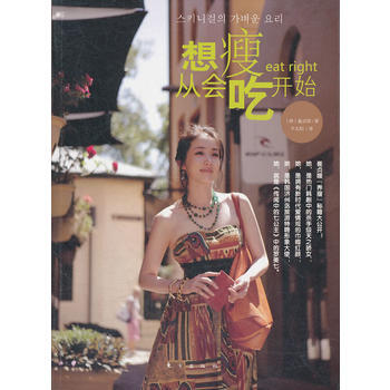 想瘦從會吃開始 (韓)崔貞瑉,韆太陽 9787506050630 pdf epub mobi 電子書 下載