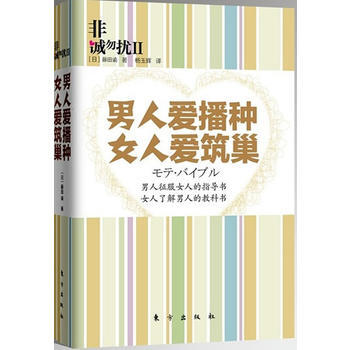 非诚勿扰2:男人爱播种 女人爱筑巢 (日)藤田谕,杨玉辉 9787506043717