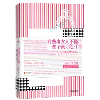 有些事女人不懂,一辈子就“完”了