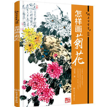 怎樣畫菊花 9787122275073 化學工業齣版社 pdf epub mobi 下载