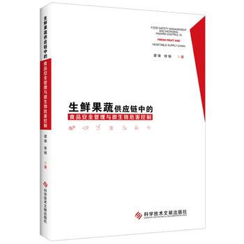 生鲜果蔬供应链中的食品安全管理与微生物危害控制 9787518918256 科学技术文献出 pdf epub mobi 电子书 下载