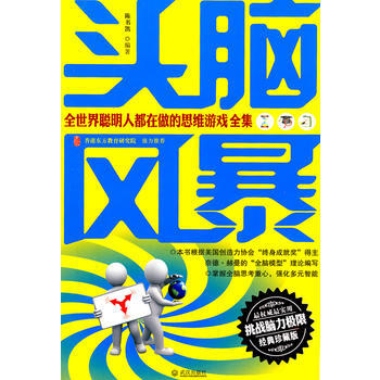 头脑风暴全世界聪明人都在做的思维游戏全集 pdf epub mobi 下载
