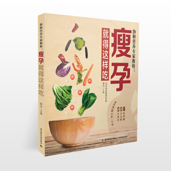 瘦孕就得这样吃孕妇食谱长胎不长肉孕期体重管理孕期书籍大全 营养孕妇书籍 怀孕营养书 食谱 饮食孕妇食
