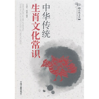 中华传统生肖文化常识 朱建军,赵斌著 9787534842559
