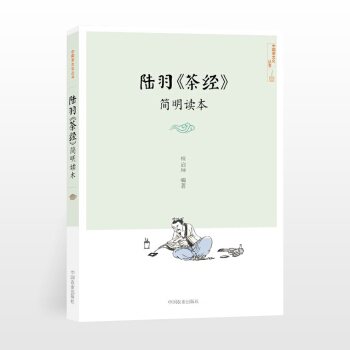 陆羽《茶经》简明读茶书籍 茶文化入门茶文化书籍茶经 陆羽 正版茶道书茶艺书籍 茶道入门茶典茶书籍大全