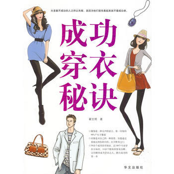 成功穿衣秘诀 翟文明 9787507527308 pdf epub mobi 下载