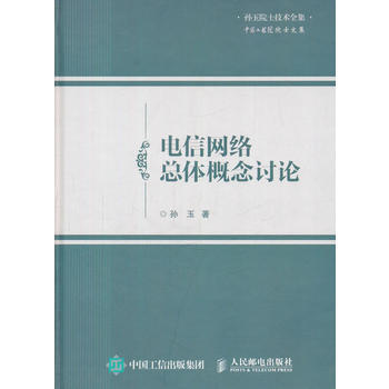 電信網絡總體概念討論 pdf epub mobi 下载