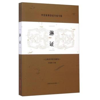 淋證-中醫疑難雜癥專病專輯 pdf epub mobi 電子書 下載