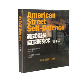 美式街头自卫防身术 徒手篇 出版社:山西科学技术出版社