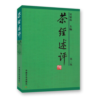 《茶经述评第二版》(爱茶族的新茶经)茶书籍茶 书茶道书茶书茶文化书籍茶书籍 茶文化