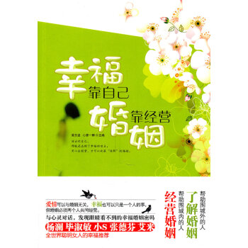 幸福靠自己，婚姻靠经营 黄志坚,心香一瓣 9787507533507 pdf epub mobi 电子书 下载