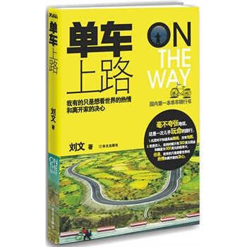 单车上路 刘文 9787507534771 pdf epub mobi 下载