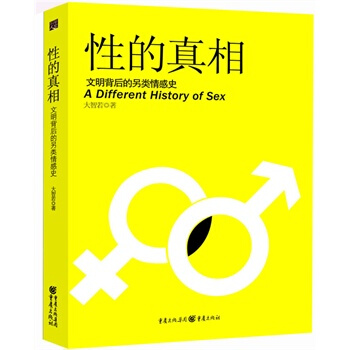 性的真相 大智若 9787229030414 pdf epub mobi 电子书 下载